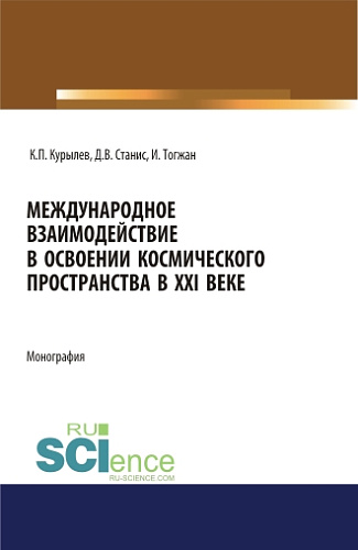 Международное взаимодействие в освоении космического пространства в XXI веке. (Аспирантура, Бакалавриат, Магистратура). Монография