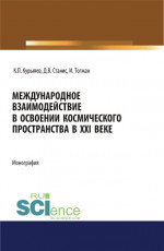 Международное взаимодействие в освоении космического пространства в XXI веке. (Аспирантура, Бакалавриат, Магистратура). Монография