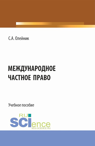 Международное частное право. (Бакалавриат). Учебное пособие