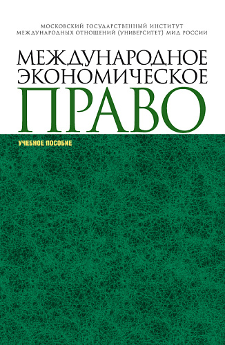 Международное экономическое право. (Аспирантура, Магистратура, Специалитет). Учебное пособие