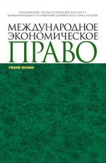 Международное экономическое право. (Аспирантура, Магистратура, Специалитет). Учебное пособие