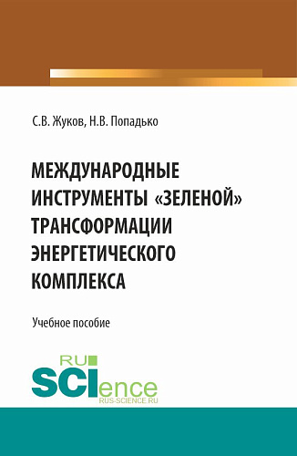 Международные инструменты «зеленой» трансформации энергетического комплекса. (Бакалавриат, Магистратура). Учебное пособие