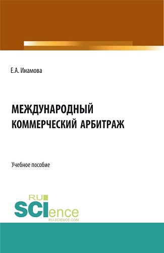 Международный коммерческий арбитраж. (Бакалавриат, Магистратура). Учебное пособие