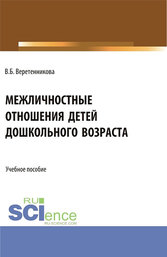Межличностные отношения детей дошкольного возраста. (Бакалавриат, Магистратура, Специалитет). Учебное пособие