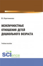 Межличностные отношения детей дошкольного возраста. (Бакалавриат, Магистратура, Специалитет). Учебное пособие