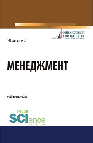 Менеджмент. (Бакалавриат). Учебное пособие