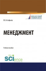 Менеджмент. (Бакалавриат). Учебное пособие