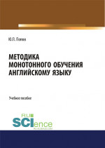 Методика монотонного обучения английскому языку. (Бакалавриат). Учебное пособие
