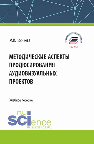 Методические аспекты продюсирования аудиовизуальных проектов. (Бакалавриат, Магистратура). Учебное пособие