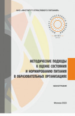 Методические подходы к оценке состояния и нормированию питания в образовательных организациях. (Аспирантура, Бакалавриат, Магистратура). Монография