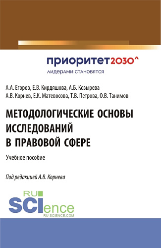 Методологические основы исследований в правовой сфере. (Аспирантура, Бакалавриат, Магистратура). Учебное пособие