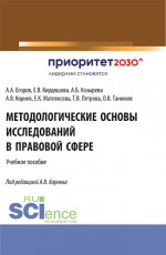 Методологические основы исследований в правовой сфере. (Аспирантура, Бакалавриат, Магистратура). Учебное пособие