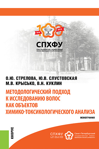Методологический подход к исследованию волос как объектов химико-токсикологического анализа. (Специалитет). Монография