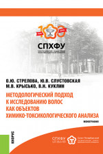 Методологический подход к исследованию волос как объектов химико-токсикологического анализа. (Специалитет). Монография