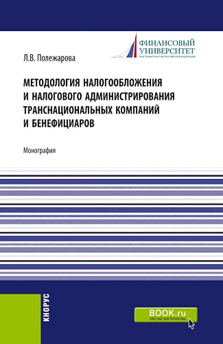 Методология налогообложения и налогового администрирования транснациональных компаний и бенефициаров. (Аспирантура, Бакалавриат, Магистратура). Монография
