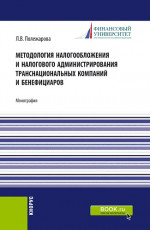 Методология налогообложения и налогового администрирования транснациональных компаний и бенефициаров. (Аспирантура, Бакалавриат, Магистратура). Монография