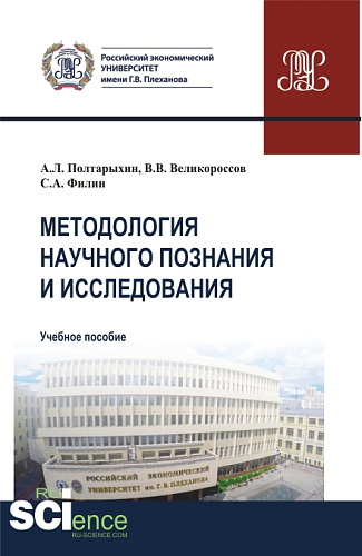 Методология научного познания и исследования. (Аспирантура, Магистратура). Учебное пособие