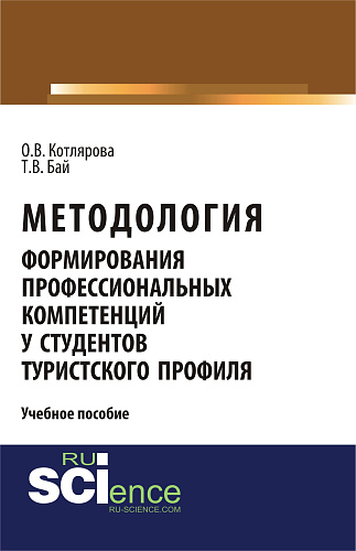 Методология формирования профессиональных компетенций у студентов туристского профиля. (Бакалавриат). Учебное пособие