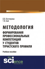 Методология формирования профессиональных компетенций у студентов туристского профиля. (Бакалавриат). Учебное пособие