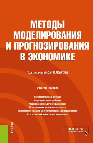 Методы моделирования и прогнозирования в экономике. (Бакалавриат). Учебное пособие