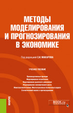 Методы моделирования и прогнозирования в экономике. (Бакалавриат). Учебное пособие