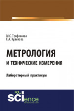 Метрология и технические измерения. Лабораторный практикум. (Бакалавриат). Учебное пособие