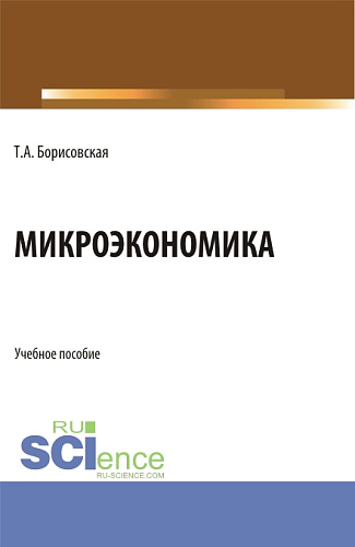 Микроэкономика. (Бакалавриат, Магистратура). Учебное пособие