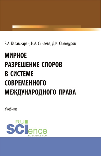 Мирное разрешение споров в системе современного международного права. (Аспирантура, Бакалавриат, Магистратура). Учебник