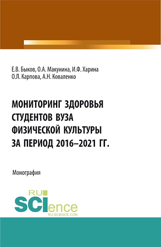 Мониторинг здоровья студентов вуза физической культуры за период 2016-2021 годы. (Аспирантура, Бакалавриат, Магистратура). Монография