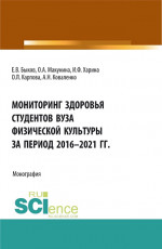 Мониторинг здоровья студентов вуза физической культуры за период 2016-2021 годы. (Аспирантура, Бакалавриат, Магистратура). Монография