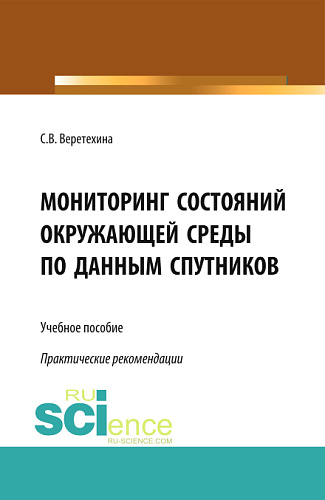 Мониторинг состояний окружающей среды по данным спутников. (Бакалавриат, Магистратура). Учебное пособие