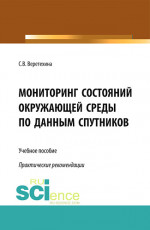 Мониторинг состояний окружающей среды по данным спутников. (Бакалавриат, Магистратура). Учебное пособие