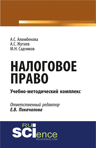 Налоговое право. (Аспирантура, Бакалавриат, Магистратура). Учебно-методический комплекс