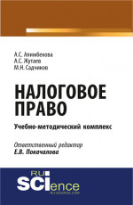 Налоговое право. (Аспирантура, Бакалавриат, Магистратура). Учебно-методический комплекс