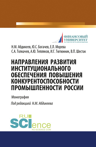 Направления развития институционального обеспечения повышения конкурентоспособности промышленности России. (Аспирантура, Бакалавриат, Магистратура). Монография