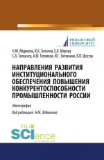 Направления развития институционального обеспечения повышения конкурентоспособности промышленности России. (Аспирантура, Бакалавриат, Магистратура). Монография