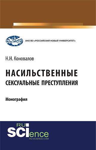 Насильственные сексуальные преступления. (Аспирантура, Бакалавриат, Магистратура). Монография