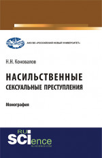 Насильственные сексуальные преступления. (Аспирантура, Бакалавриат, Магистратура). Монография