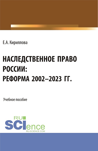 Наследственное право России: реформа 2002-2023 гг. (Аспирантура, Бакалавриат, Магистратура). Учебное пособие