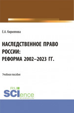 Наследственное право России: реформа 2002-2023 гг. (Аспирантура, Бакалавриат, Магистратура). Учебное пособие