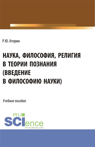 Наука, философия, религия в теории познания. (Аспирантура, Бакалавриат, Магистратура). Учебное пособие