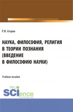 Наука, философия, религия в теории познания. (Аспирантура, Бакалавриат, Магистратура). Учебное пособие