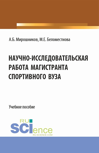 Научно-исследовательская работа магистранта спортивного вуза. (Магистратура). Учебное пособие
