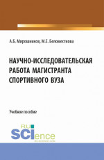 Научно-исследовательская работа магистранта спортивного вуза. (Магистратура). Учебное пособие