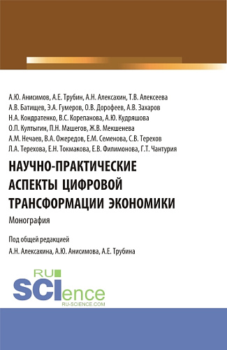 Научно-практические аспекты цифровой трансформации экономики. (Аспирантура, Бакалавриат, Магистратура). Монография