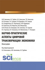 Научно-практические аспекты цифровой трансформации экономики. (Аспирантура, Бакалавриат, Магистратура). Монография