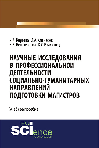 Научные исследования в профессиональной деятельности социально-гуманитарных направлений подготовки магистров. (Аспирантура, Магистратура). Учебное пособие