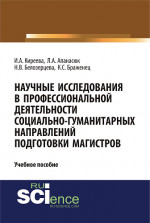 Научные исследования в профессиональной деятельности социально-гуманитарных направлений подготовки магистров. (Аспирантура, Магистратура). Учебное пособие