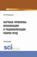 Научные проблемы механизации и рационализации уборки ягод. (Аспирантура, Бакалавриат, Магистратура). Монография