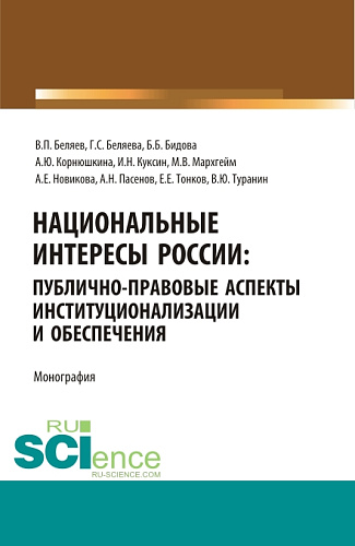 Национальные интересы России: публично-правовые аспекты институционализации и обеспечения. (Аспирантура, Бакалавриат, Магистратура, Специалитет). Монография